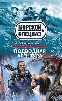 Подводная агентура - Сергей Зверев