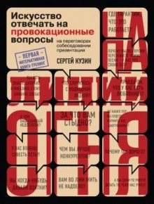 На линии огня. Искусство отвечать на провокационные вопросы (часть 3-я) - Сергей Кузин