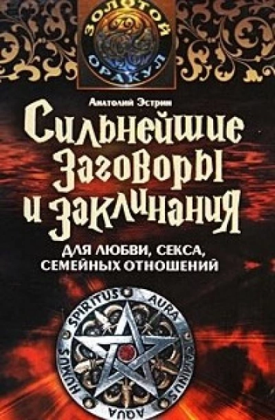 Сильнейшие заговоры и заклинания для любви, секса и семейных отношений - Анатолий Эстрин