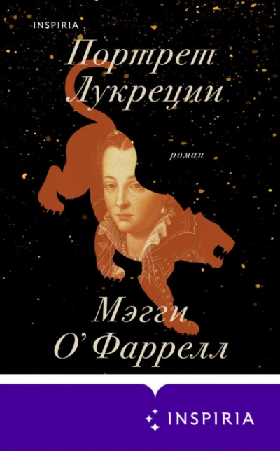 Портрет Лукреции. Трагическая история Медичи - Мэгги О`Фаррелл