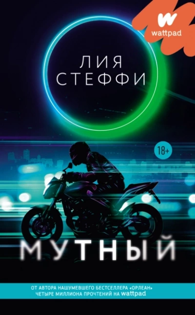 Мутный - Лия Стеффи