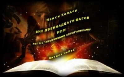 Вне Двенадцати шагов, или Лето с «Анонимными алкоголиками - Нэнси Холдер