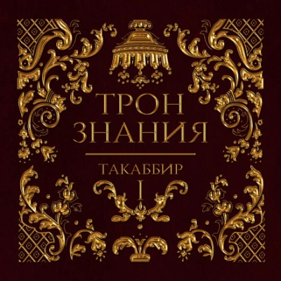 Трон знания. Том 1 - Таккабир