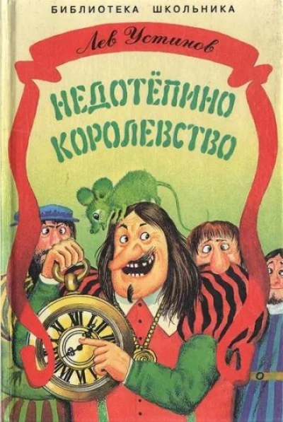 Недотепино королевство - Лев Устинов