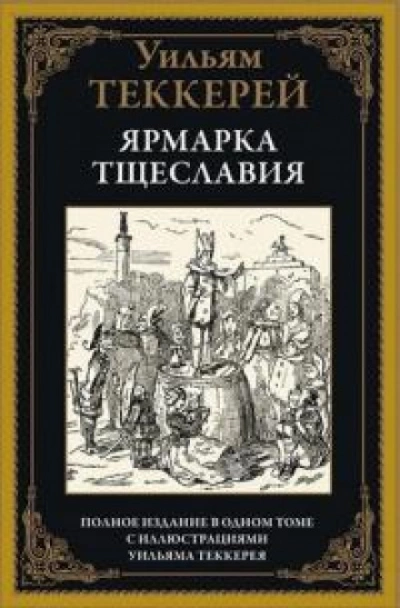 Ярмарка тщеславия. Часть 2 - Уильям Теккерей