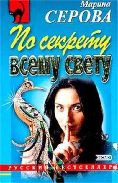 По секрету всему свету - Марина Серова