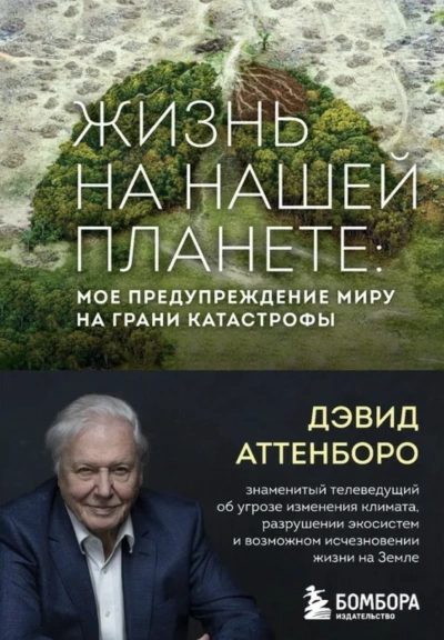 Жизнь на нашей планете. Мое предупреждение миру на грани катастрофы - Дэвид Аттенборо