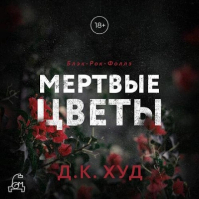 Мертвые цветы - Д.К. Худ