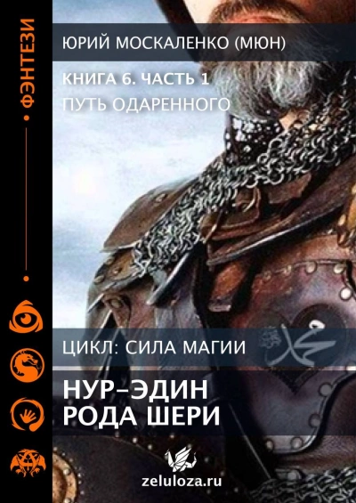 Путь Одаренного. Нур-эдин рода Шери. Книга шестая. Часть первая - Юрий Москаленко