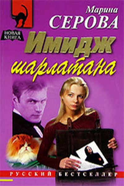 Имидж шарлатана - Марина Серова