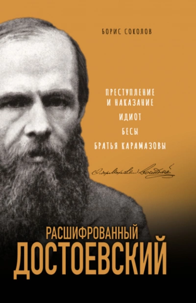 Расшифрованный Достоевский. «Преступление и наказание, «Идиот, «Бесы, «Братья Карамазовы - Борис Соколов