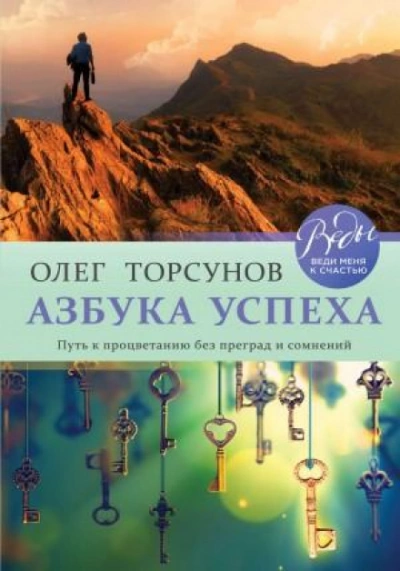 Азбука успеха. Путь к процветанию без преград и сомнений - Олег Торсунов