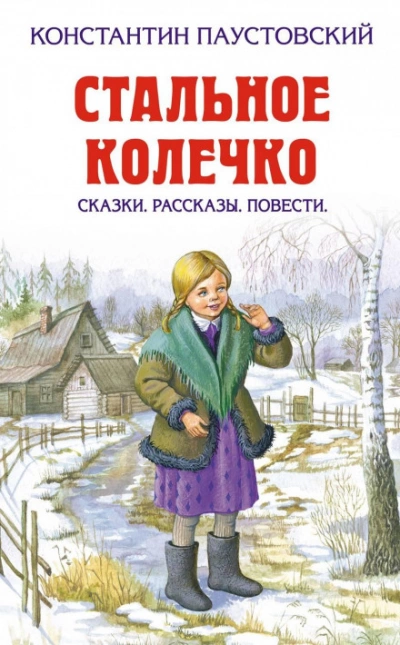 Заботливый цветок - Константин Паустовский