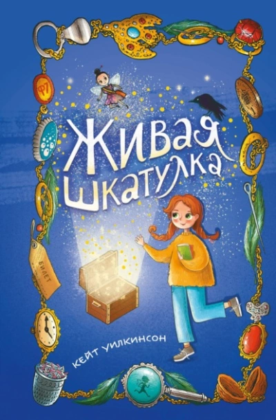 Живая шкатулка - Кейт Уилкинсон