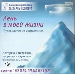 Лень в моей жизни. Маленькие люди-большие возможности. На пороге бесстрашия. Ах, обмануть меня не трудно...  - Светлана Пеунова