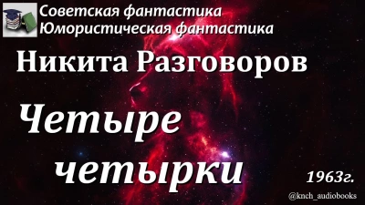 Четыре четырки - Никита Разговоров