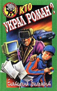 Кто украл роман? - Екатерина Вильмонт