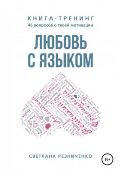 Любовь с языком - Светлана Резниченко