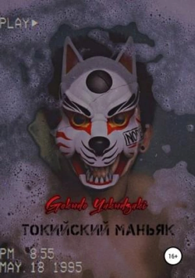 Токийский маньяк - Gokudo Yakudzaki