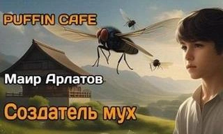 Создатель мух - Маир Арлатов