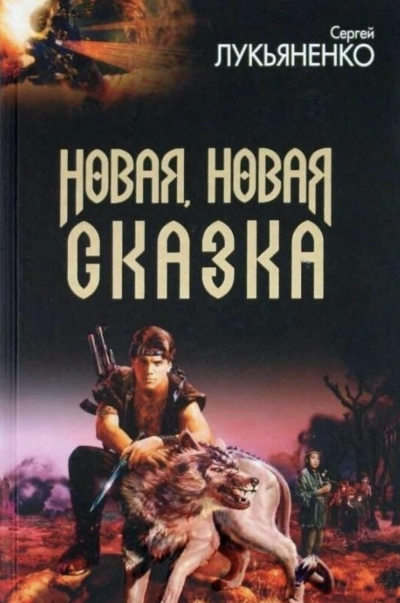 Новая, новая сказка (Сборник рассказов) - Сергей Лукьяненко