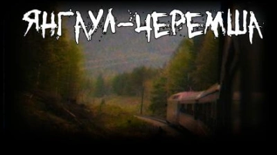 Янгаул-Черемша - Андрей Гарин