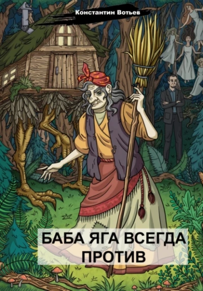 Баба Яга всегда против - Константин Вотьев