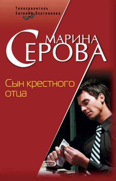 Сын крёстного отца - Марина Серова