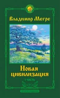 Новая цивилизация - Владимир Мегре