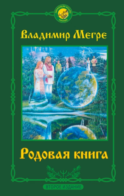 Родовая книга - Владимир Мегре