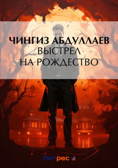 Выстрел на Рождество - Чингиз Абдуллаев