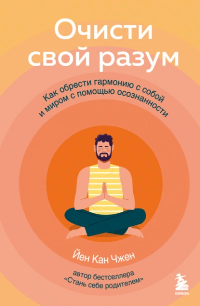 Очисти свой разум. Как обрести гармонию с собой и миром с помощью осознанности - Йен Чжен