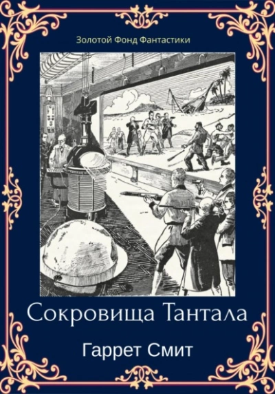 Сокровища Тантала - Гаррет Смит