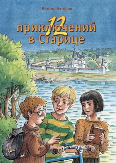 12 приключений в Старице - Виктор Ахтеров