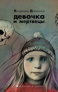Девочка и мертвецы - Владимир Данихнов