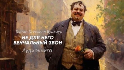 Не для него венчальный звон - Пэлем Грэнвил Вудхауз