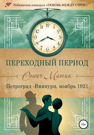 Петроград – Виипури, ноябрь 1921 - Сонич Матик