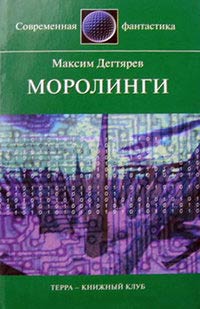Моролинги - Максим Дегтярев
