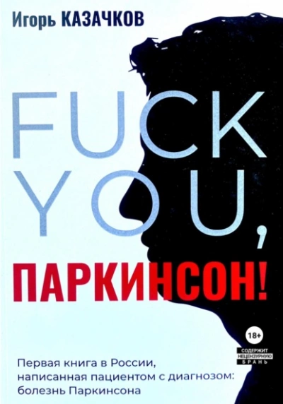 «Fuck you, Паркинсон!. Издание второе, дополненное - Игорь Казачков