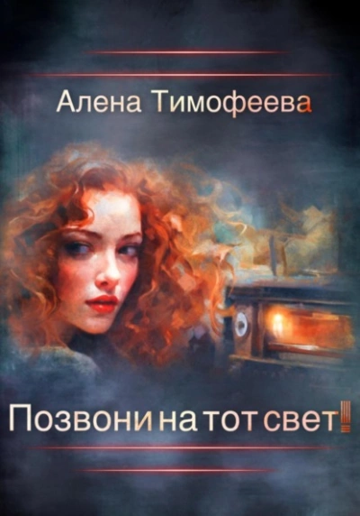 Позвони на тот свет! - Алена Тимофеева