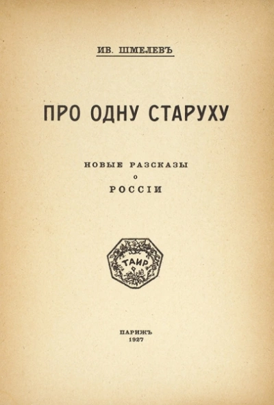 Про одну старуху - Иван Шмелев