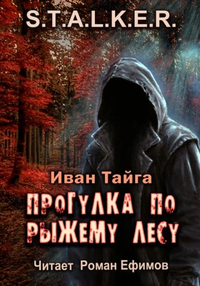 S.T.A.L.K.E.R. Прогулка по Рыжему лесу - Иван Тайга