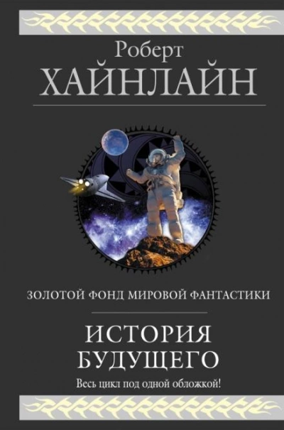 Взрыв всегда возможен - Роберт Хайнлайн