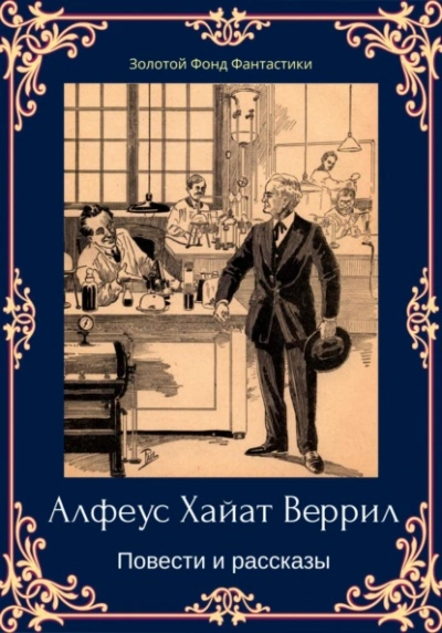 Альфеус Хаятт Веррилл. Повести и рассказы - Альфеус Веррилл