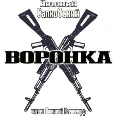 Воронка - Анджей Сапковский