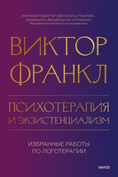 Психотерапия и экзистенциализм. Избранные работы по логотерапии - Виктор Франкл