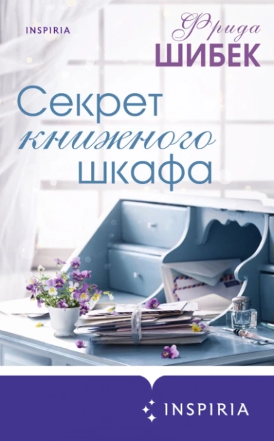 Секрет книжного шкафа - Фрида Шибек