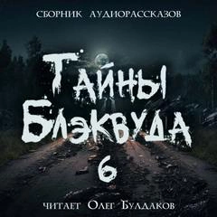 Тайны Блэквуда (том 6)