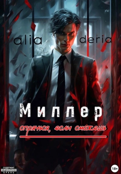 Миллер. Спрячься, если сможешь - aliaderia