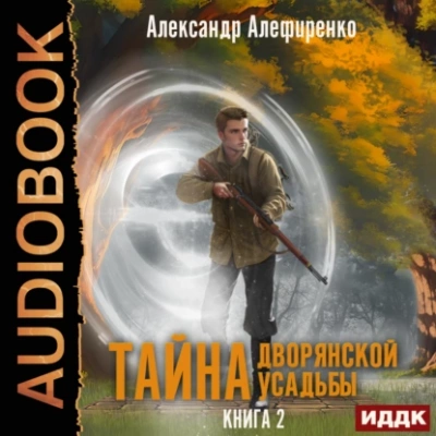 Тайна дворянской усадьбы. Книга 2. Сюрприз от графа - Александр Алефиренко